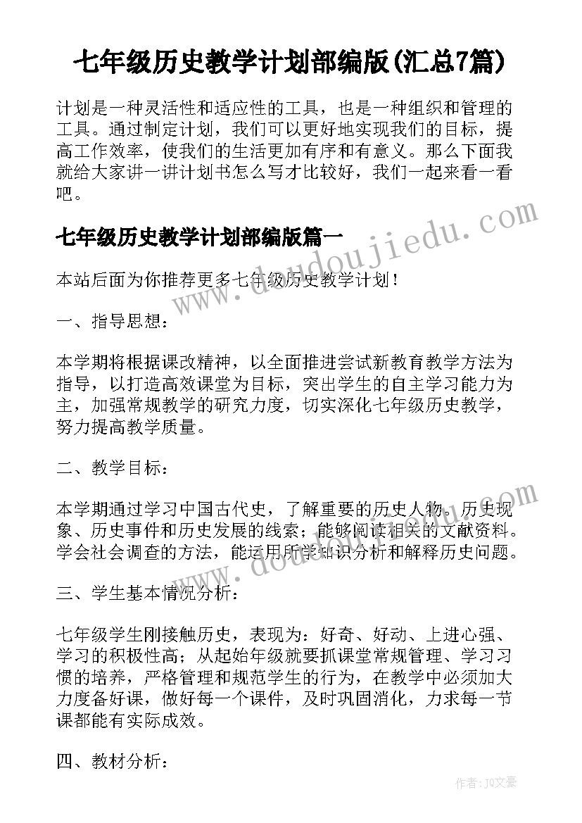 七年级历史教学计划部编版(汇总7篇)