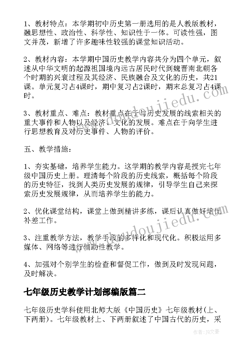 七年级历史教学计划部编版(汇总7篇)