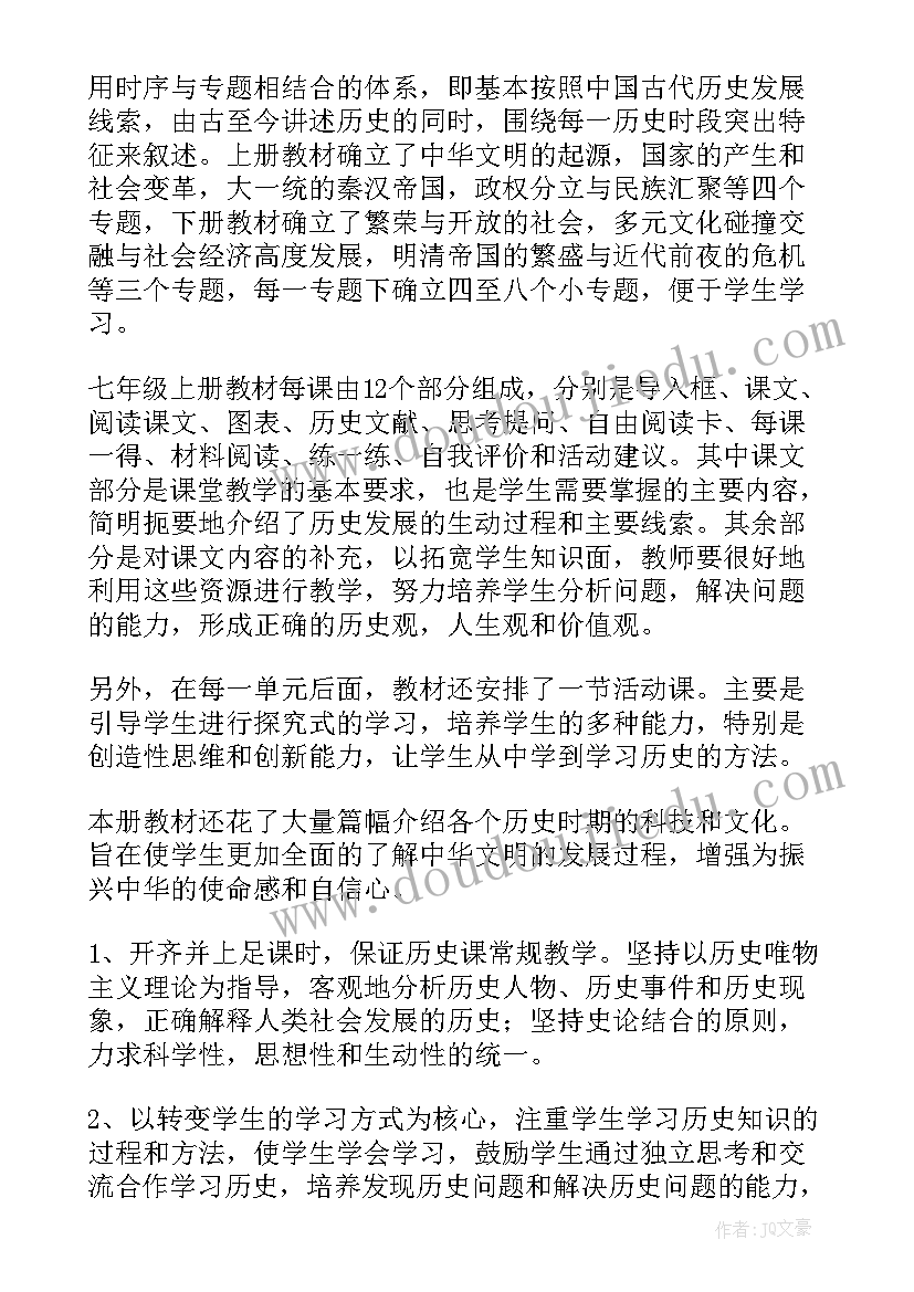 七年级历史教学计划部编版(汇总7篇)