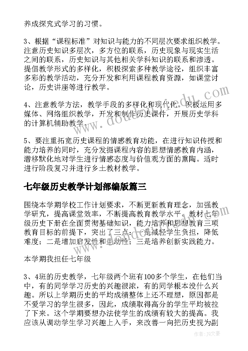 七年级历史教学计划部编版(汇总7篇)