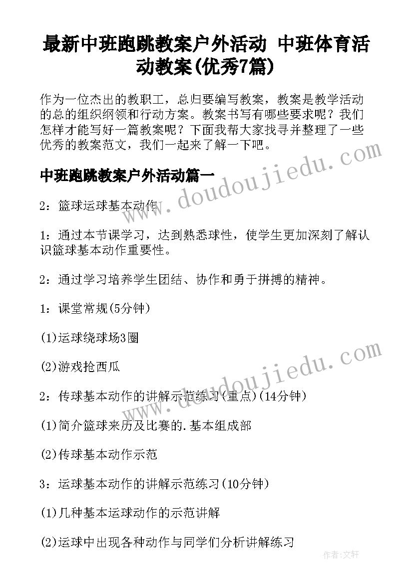 最新中班跑跳教案户外活动 中班体育活动教案(优秀7篇)