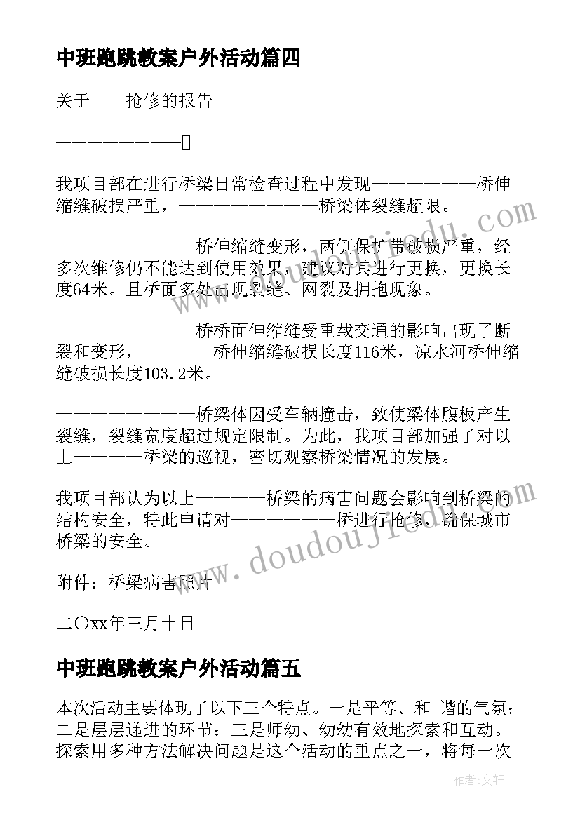 最新中班跑跳教案户外活动 中班体育活动教案(优秀7篇)