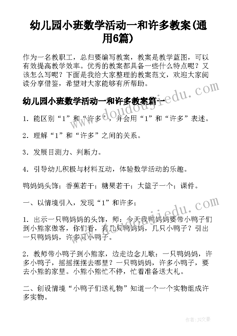 幼儿园小班数学活动一和许多教案(通用6篇)