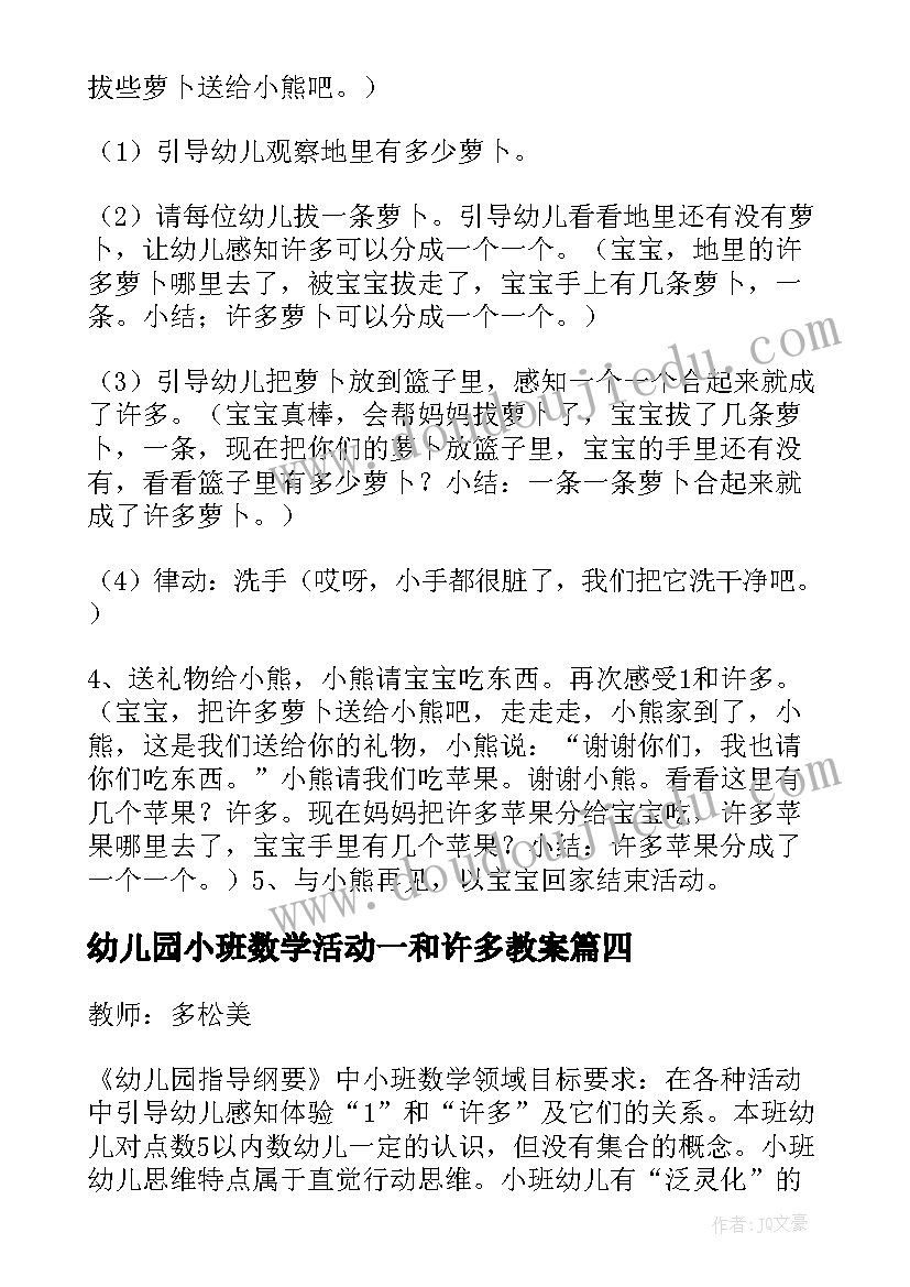 幼儿园小班数学活动一和许多教案(通用6篇)