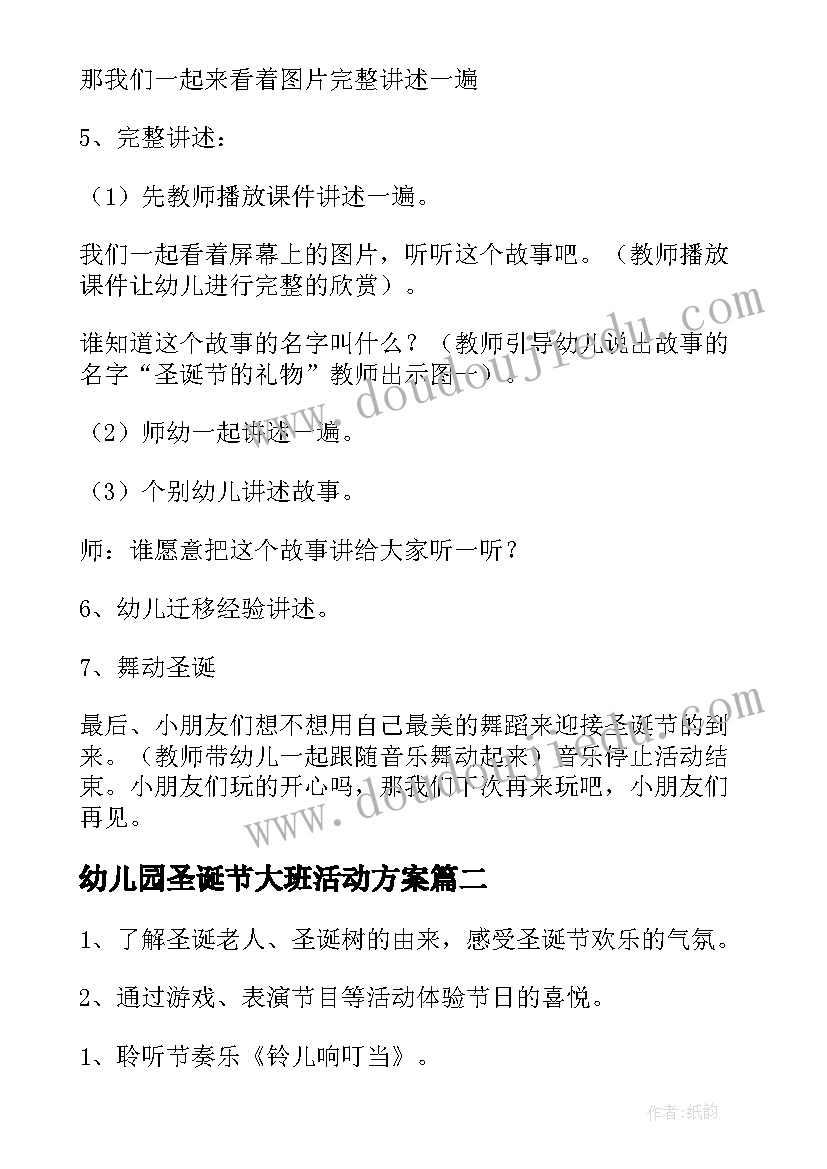 幼儿园圣诞节大班活动方案(实用10篇)