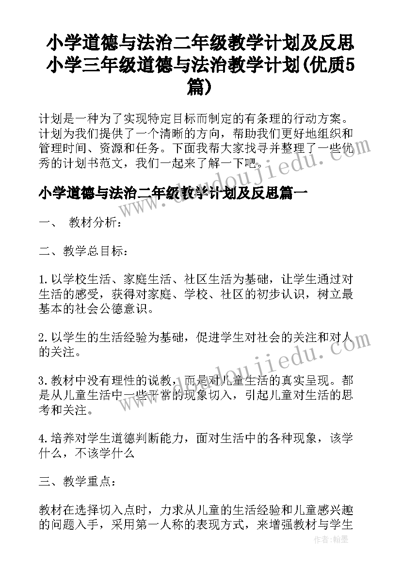 小学道德与法治二年级教学计划及反思 小学三年级道德与法治教学计划(优质5篇)