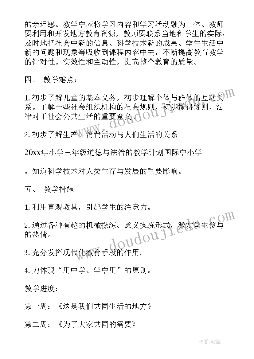 小学道德与法治二年级教学计划及反思 小学三年级道德与法治教学计划(优质5篇)