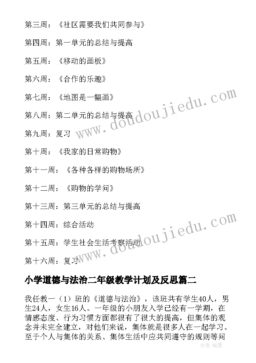 小学道德与法治二年级教学计划及反思 小学三年级道德与法治教学计划(优质5篇)