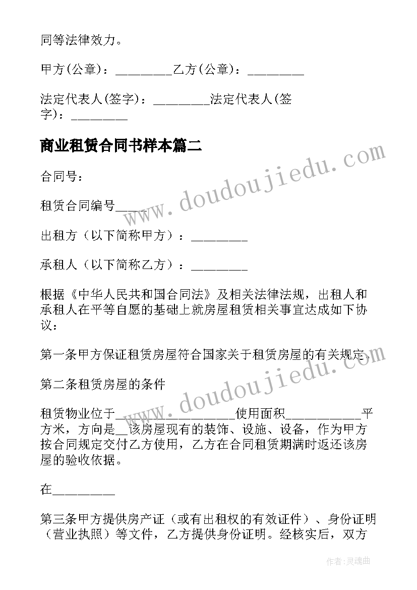 2023年商业租赁合同书样本 商业房租赁合同(大全5篇)