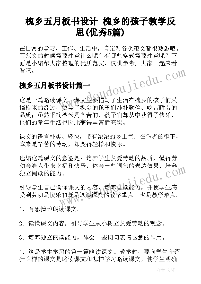 槐乡五月板书设计 槐乡的孩子教学反思(优秀5篇)