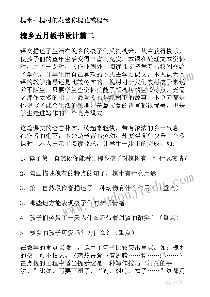 槐乡五月板书设计 槐乡的孩子教学反思(优秀5篇)