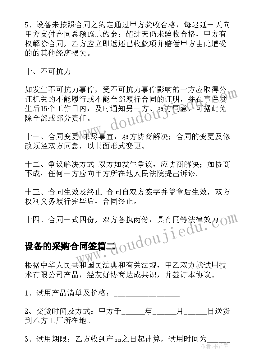 2023年设备的采购合同签 设备采购合同(优秀8篇)