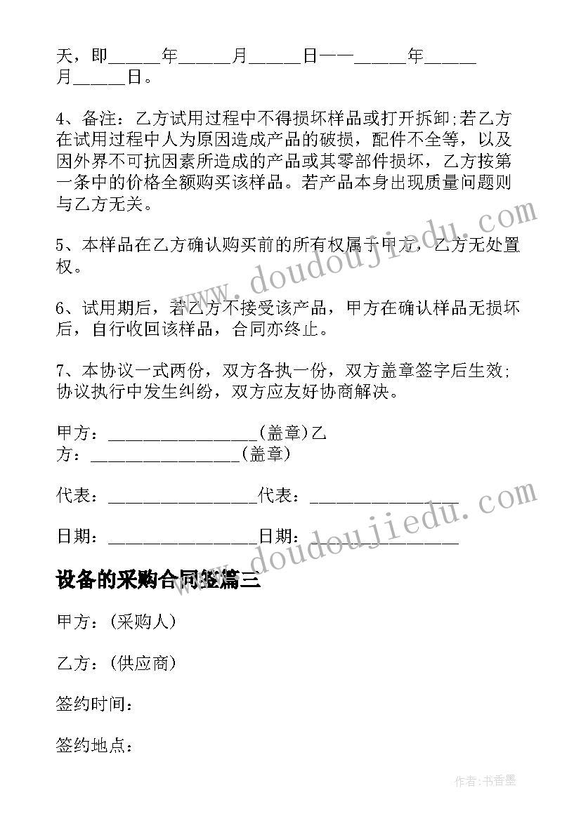 2023年设备的采购合同签 设备采购合同(优秀8篇)