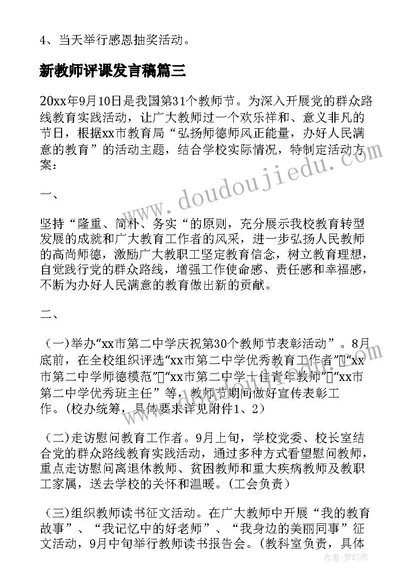 新教师评课发言稿(通用5篇)