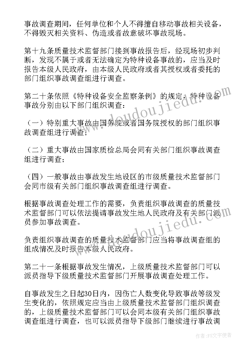 调查处理意见 生产安全事故报告和调查处理条例全文(实用5篇)