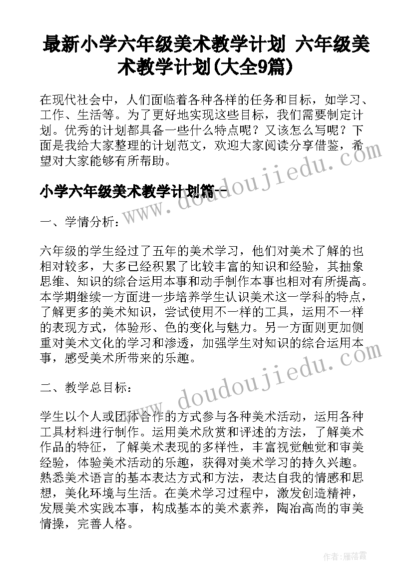 最新小学六年级美术教学计划 六年级美术教学计划(大全9篇)