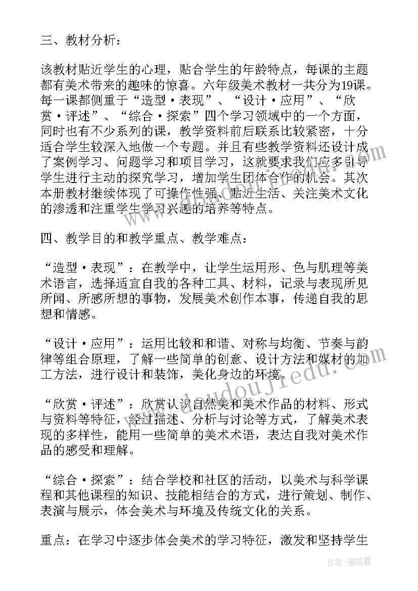 最新小学六年级美术教学计划 六年级美术教学计划(大全9篇)