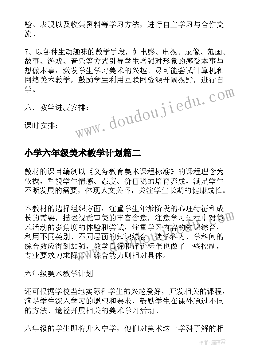 最新小学六年级美术教学计划 六年级美术教学计划(大全9篇)