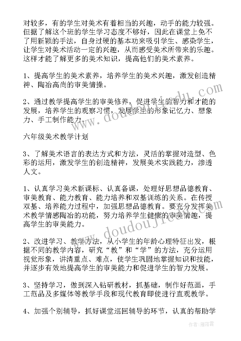 最新小学六年级美术教学计划 六年级美术教学计划(大全9篇)