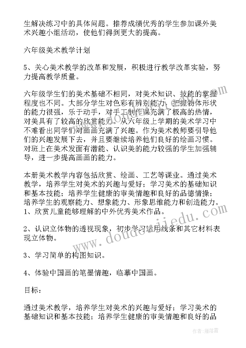 最新小学六年级美术教学计划 六年级美术教学计划(大全9篇)