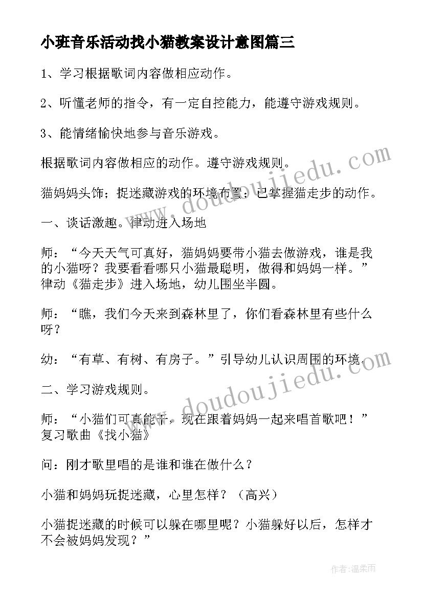 最新小班音乐活动找小猫教案设计意图(大全5篇)