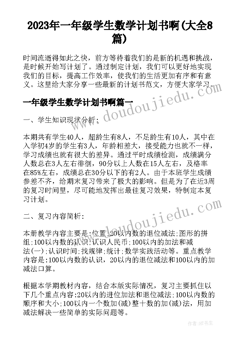 2023年一年级学生数学计划书啊(大全8篇)