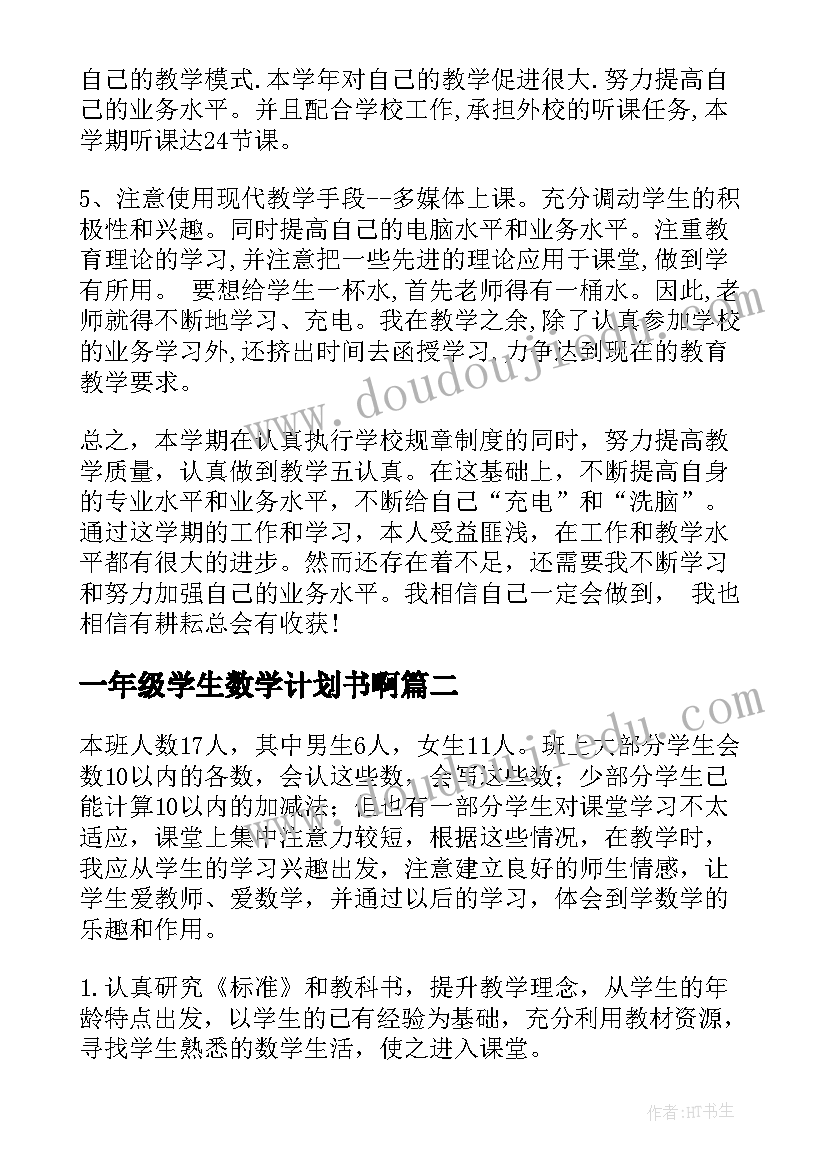 2023年一年级学生数学计划书啊(大全8篇)