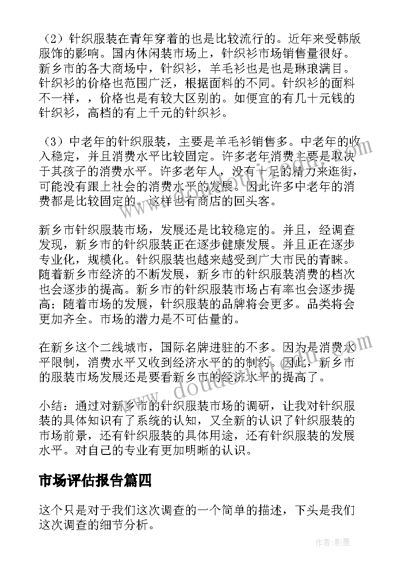 2023年市场评估报告(汇总5篇)