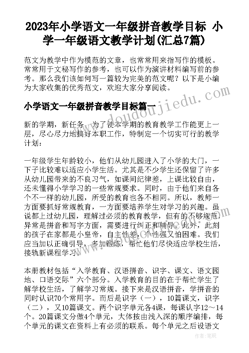 2023年小学语文一年级拼音教学目标 小学一年级语文教学计划(汇总7篇)