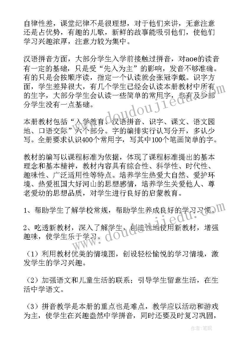 2023年小学语文一年级拼音教学目标 小学一年级语文教学计划(汇总7篇)