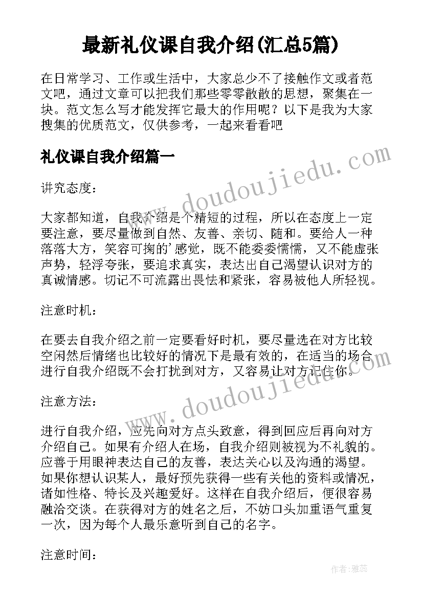 最新礼仪课自我介绍(汇总5篇)