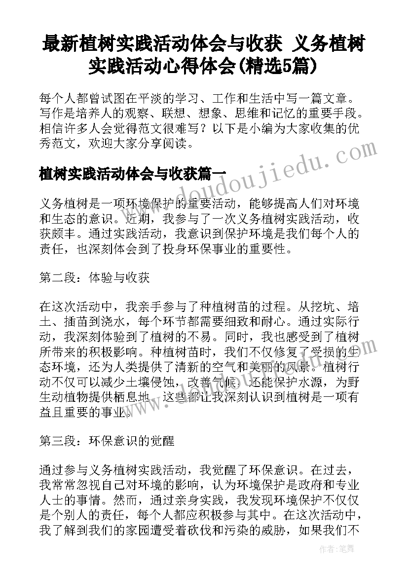 最新植树实践活动体会与收获 义务植树实践活动心得体会(精选5篇)