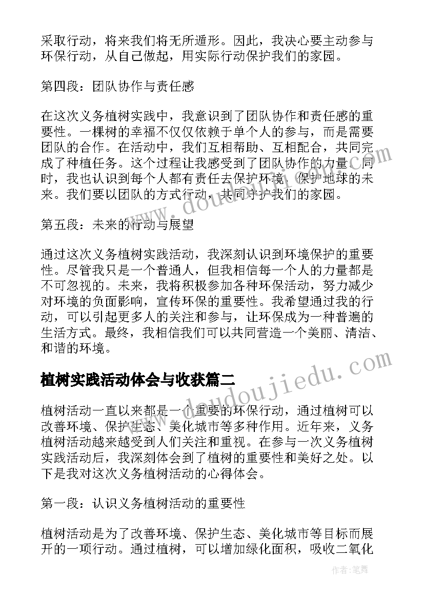 最新植树实践活动体会与收获 义务植树实践活动心得体会(精选5篇)