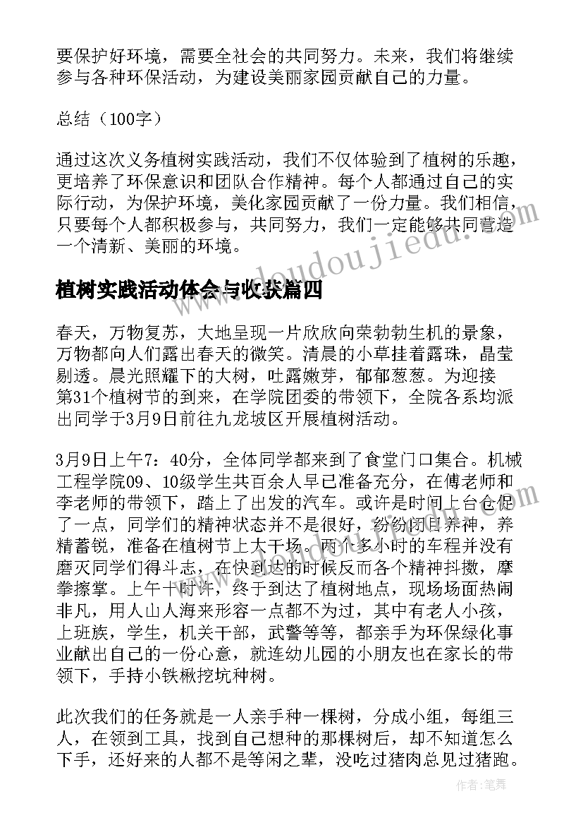 最新植树实践活动体会与收获 义务植树实践活动心得体会(精选5篇)