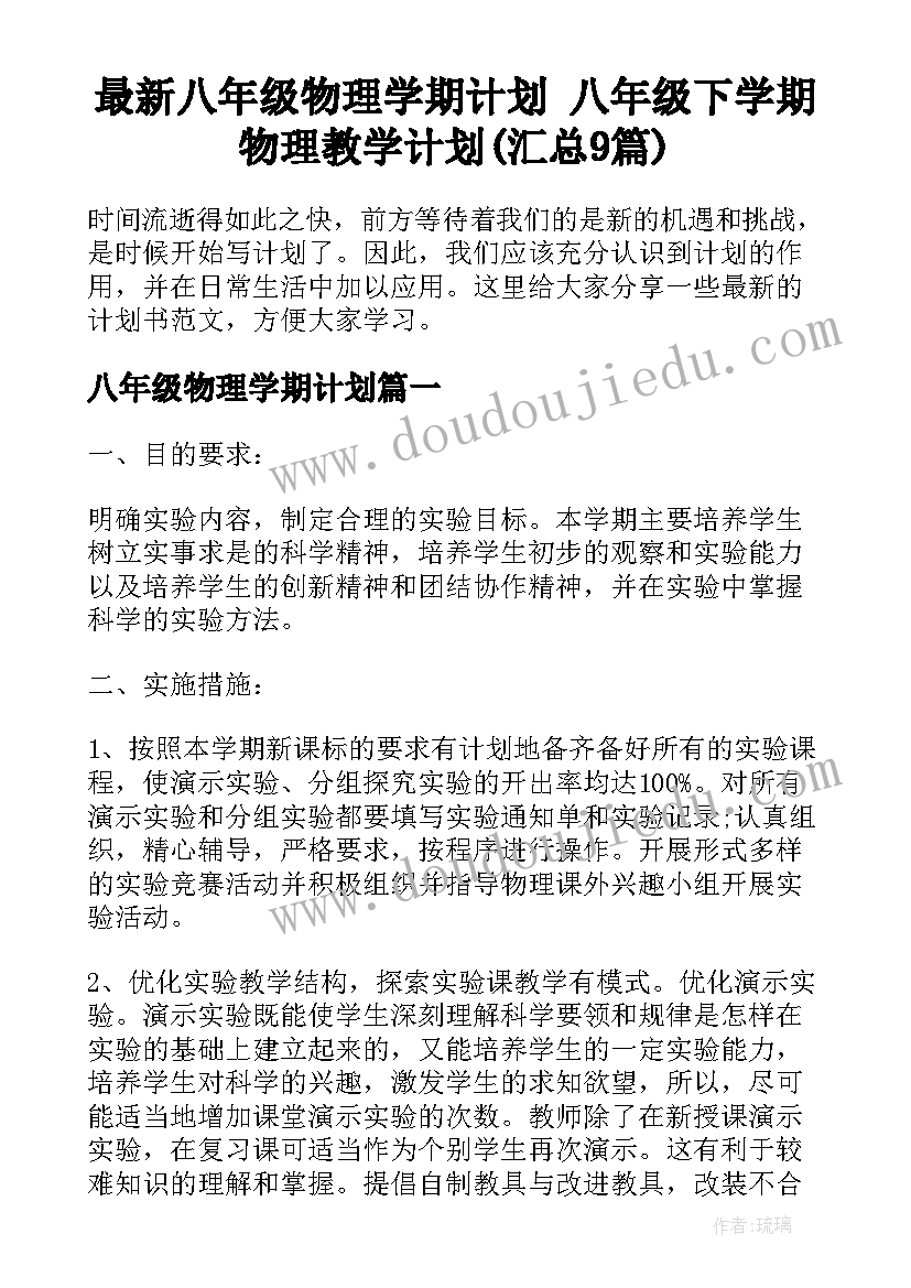 最新八年级物理学期计划 八年级下学期物理教学计划(汇总9篇)