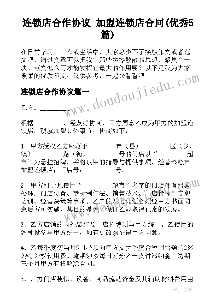 连锁店合作协议 加盟连锁店合同(优秀5篇)