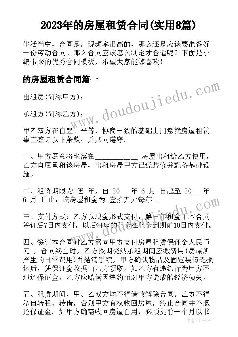 2023年的房屋租赁合同(实用8篇)