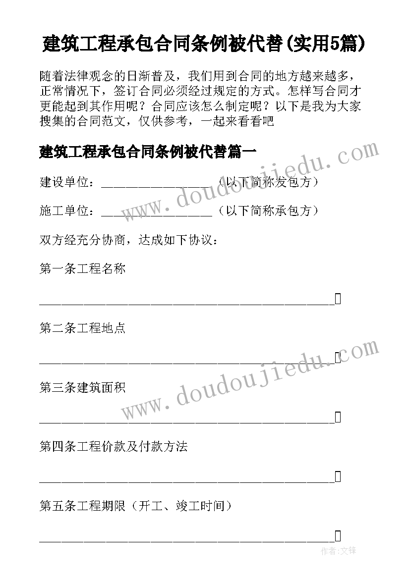 建筑工程承包合同条例被代替(实用5篇)