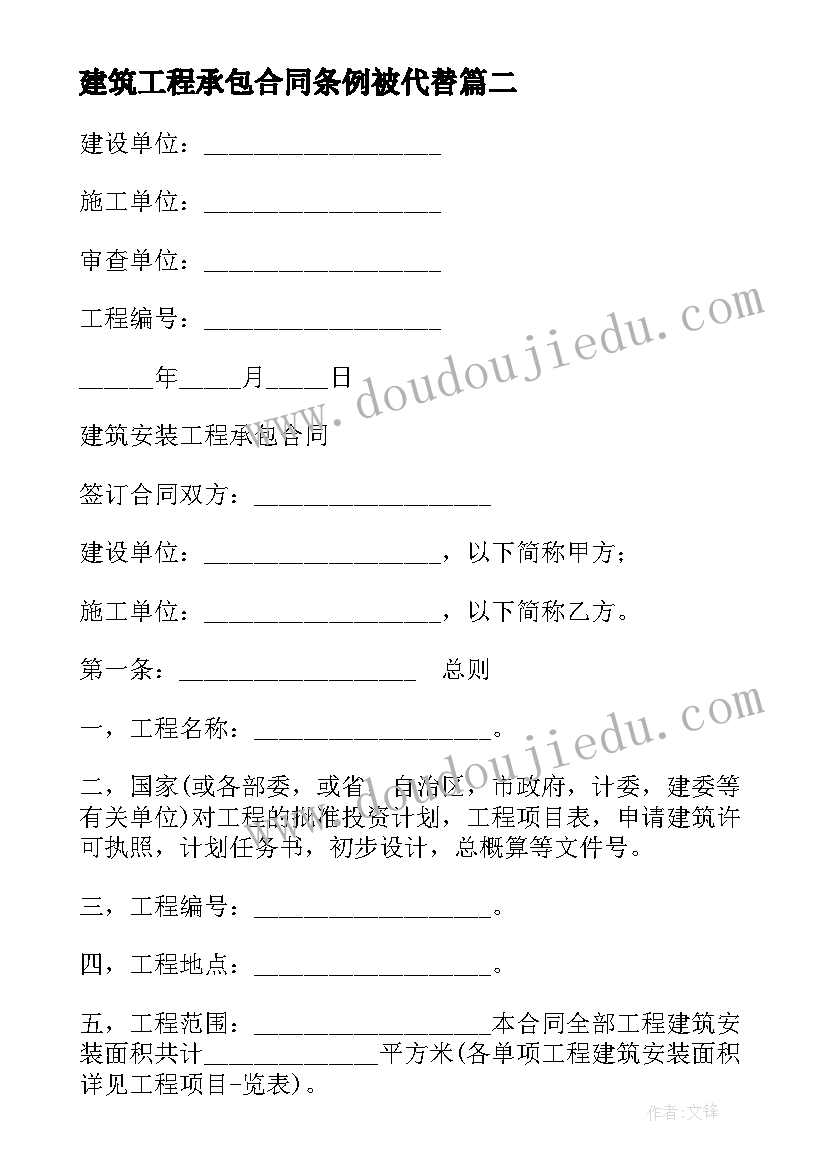 建筑工程承包合同条例被代替(实用5篇)