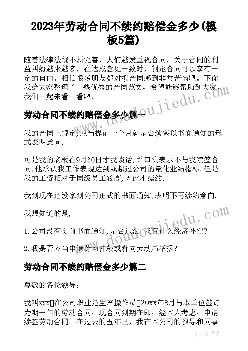 2023年劳动合同不续约赔偿金多少(模板5篇)