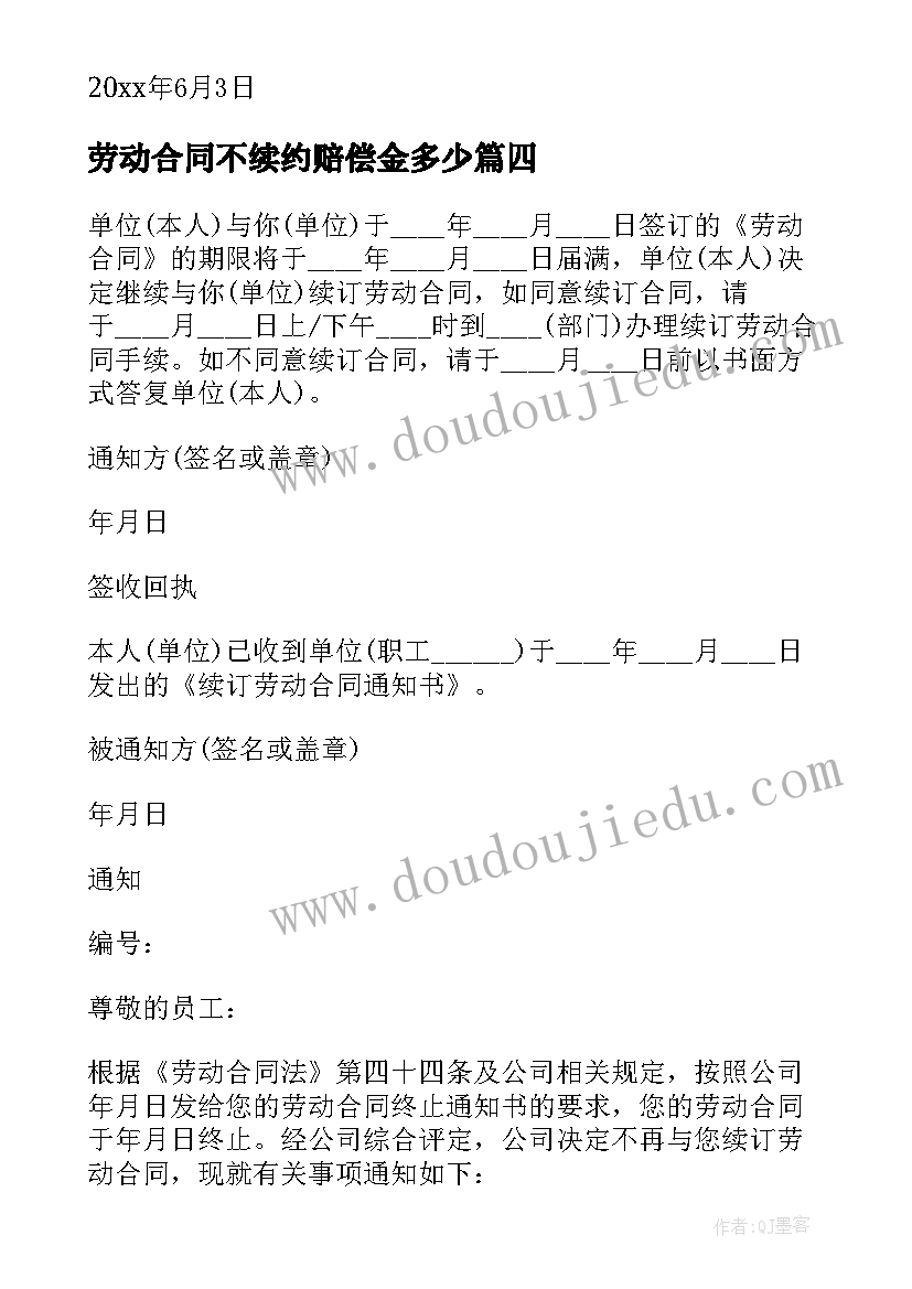 2023年劳动合同不续约赔偿金多少(模板5篇)