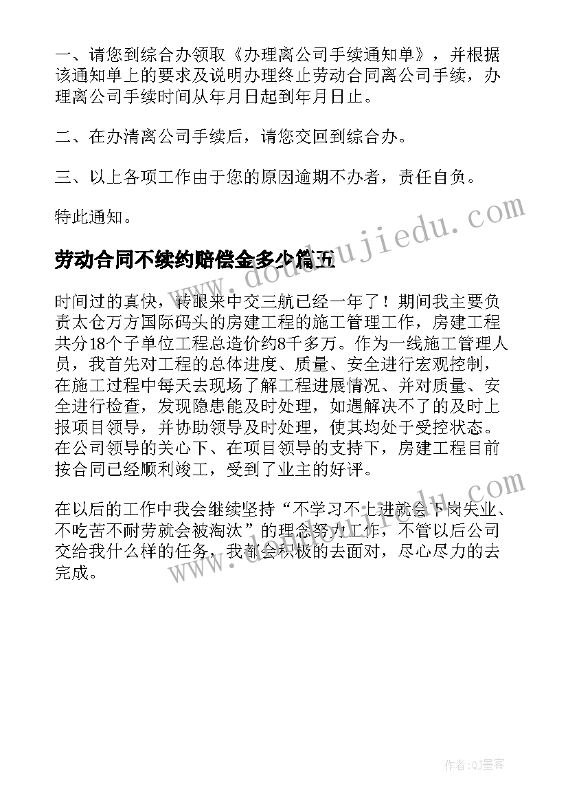 2023年劳动合同不续约赔偿金多少(模板5篇)