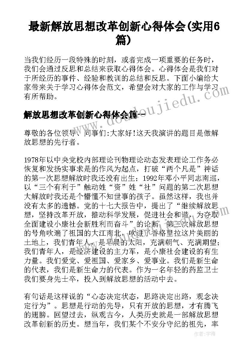 最新解放思想改革创新心得体会(实用6篇)