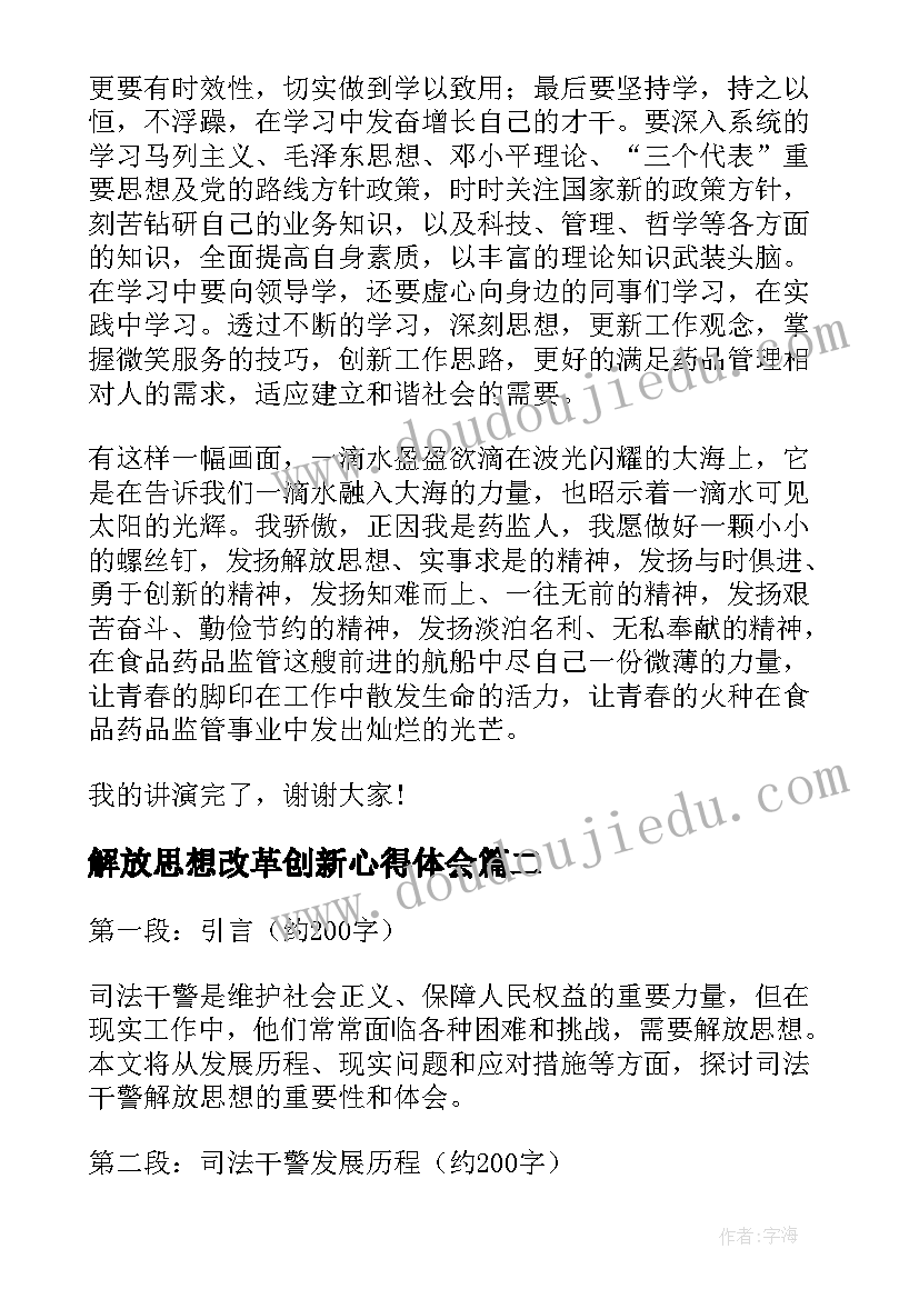 最新解放思想改革创新心得体会(实用6篇)