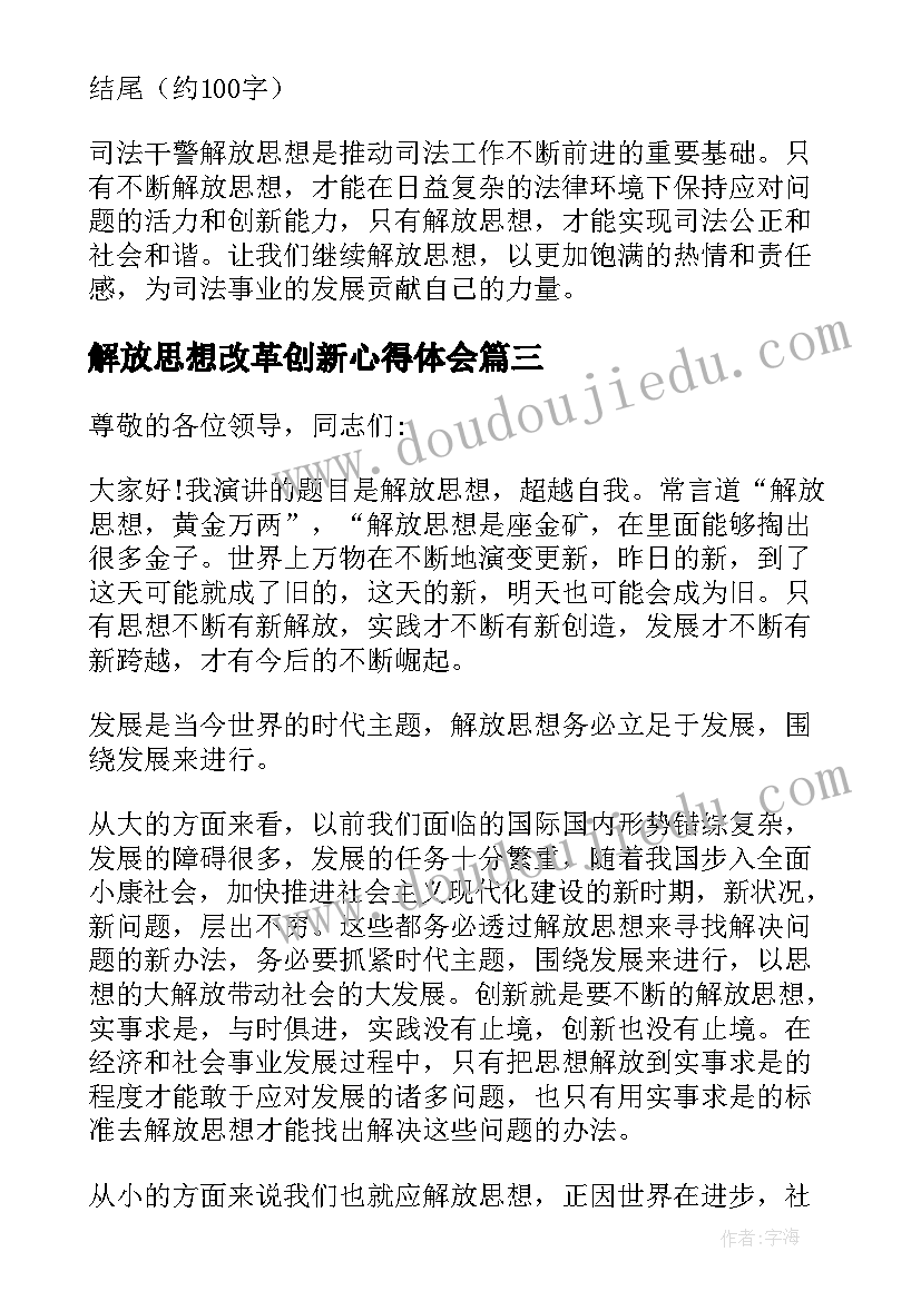 最新解放思想改革创新心得体会(实用6篇)