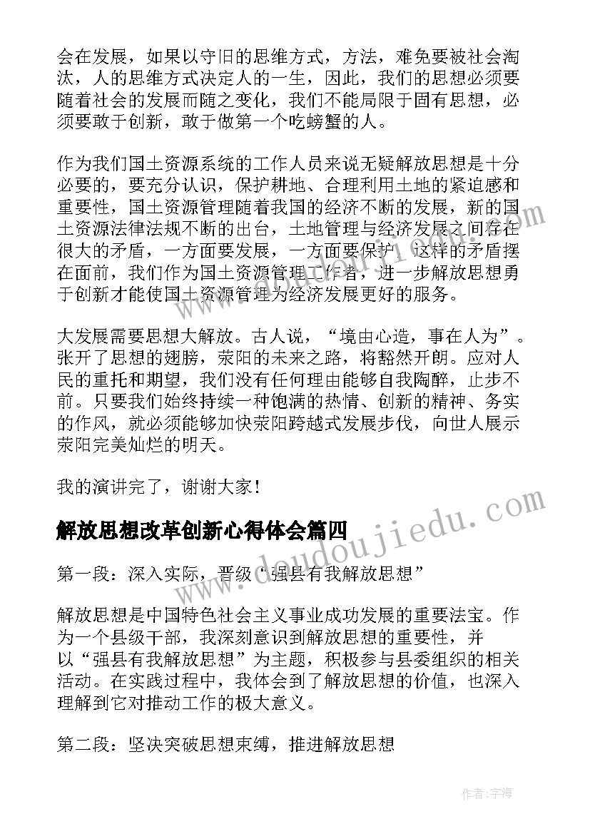 最新解放思想改革创新心得体会(实用6篇)