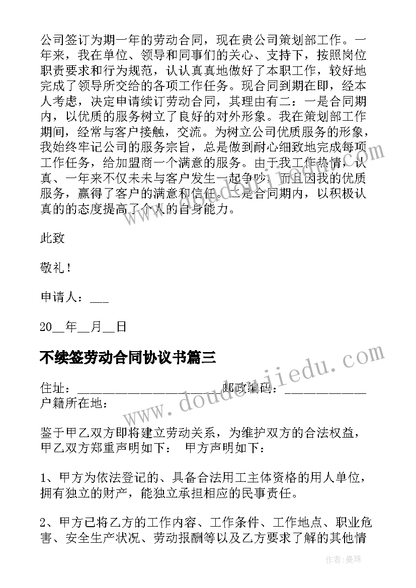 2023年不续签劳动合同协议书 续签劳动合同(汇总6篇)