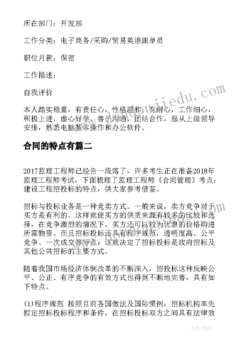 合同的特点有(实用5篇)