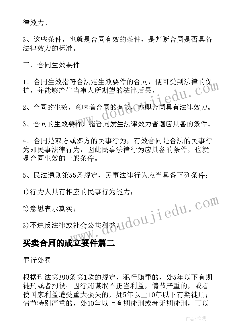 最新买卖合同的成立要件(优质5篇)