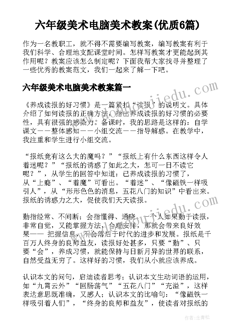 六年级美术电脑美术教案(优质6篇)